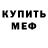 Меф мяу мяу mephedrone DokuroTyan _