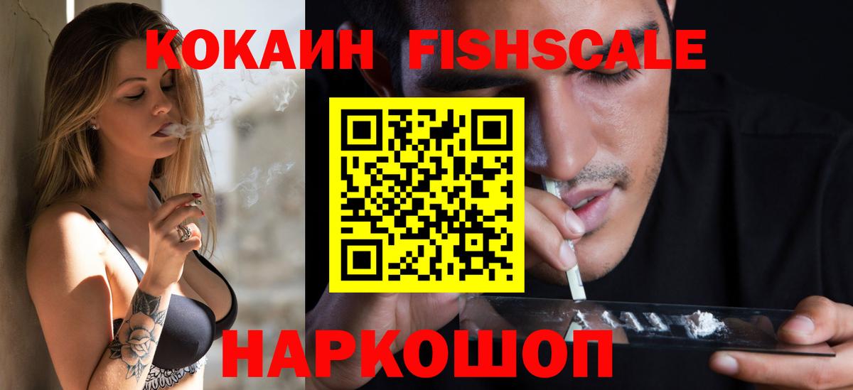 КОКАИН  COCAIN FishScale  Cocaine 97%  Вход с VPN  Ленинск-Кузнецкий 