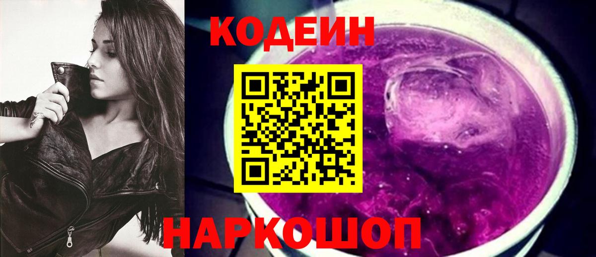 Кодеиновый сироп Lean Purple Drank Ленинск-Кузнецкий